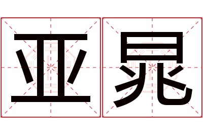 亚晁名字寓意