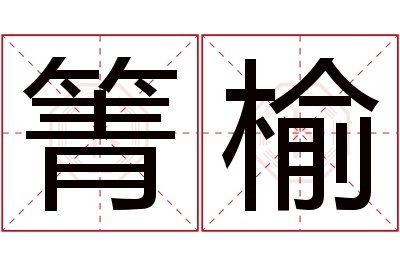 箐榆名字寓意 箐榆名字寓意