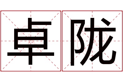 卓陇名字寓意