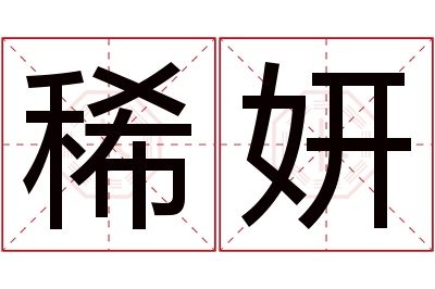 稀妍名字寓意