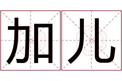 加儿名字寓意 加儿名字寓意