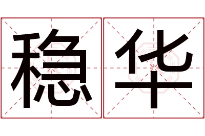 稳华名字寓意 稳华名字寓意
