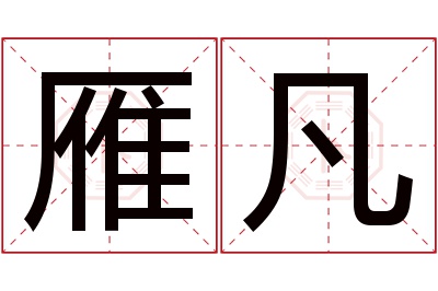 雁凡名字寓意