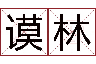 谟林名字寓意 谟林名字寓意