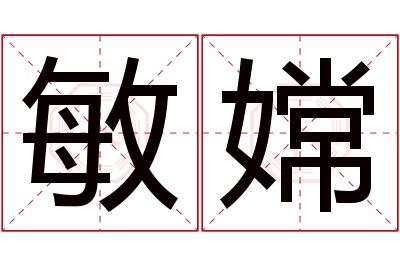 敏嫦名字寓意