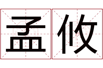 孟攸名字寓意