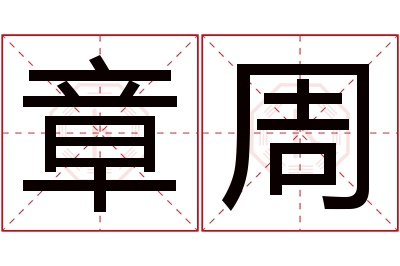 章周名字寓意