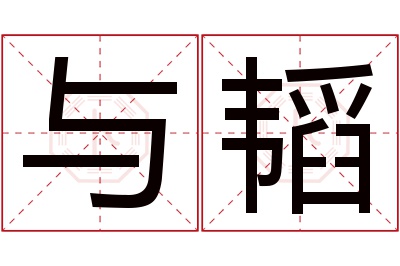 与韬名字寓意 与韬名字寓意