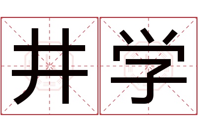 井学名字寓意