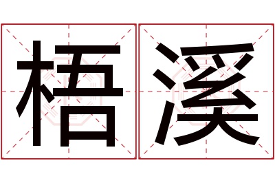 梧溪名字寓意