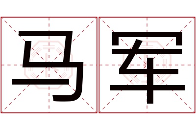 马军名字寓意