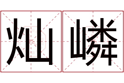 灿嶙名字寓意