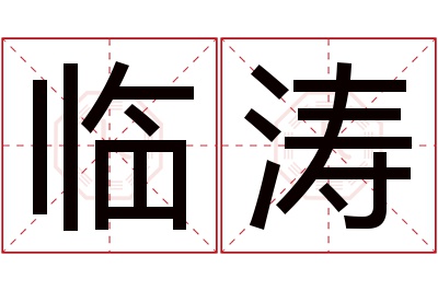 临涛名字寓意