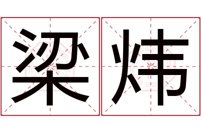 梁炜名字寓意