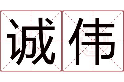 诚伟名字寓意