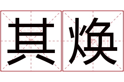 其焕名字寓意