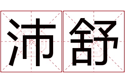 沛舒名字寓意 沛舒名字寓意