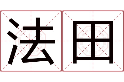 法田名字寓意 法田名字寓意