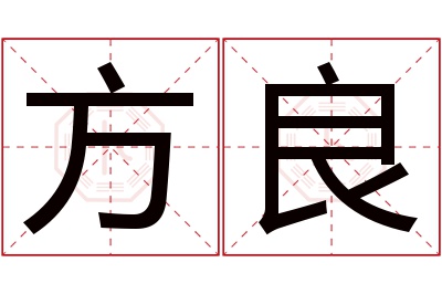 方良名字寓意