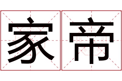 家帝名字寓意