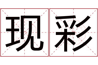 现彩名字寓意