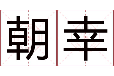 朝幸名字寓意 朝幸名字寓意