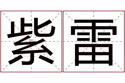 紫雷名字寓意 紫雷名字寓意