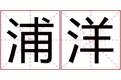 浦洋名字寓意 浦洋名字寓意
