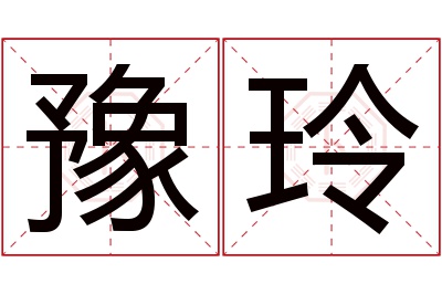 豫玲名字寓意