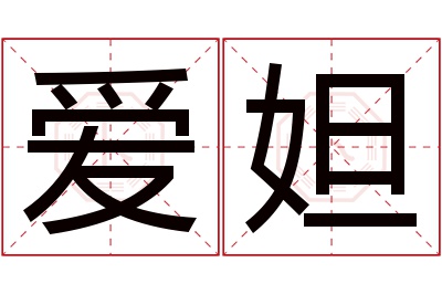 爱妲名字寓意 爱妲名字寓意
