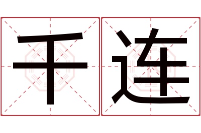 千连名字寓意 千连名字寓意