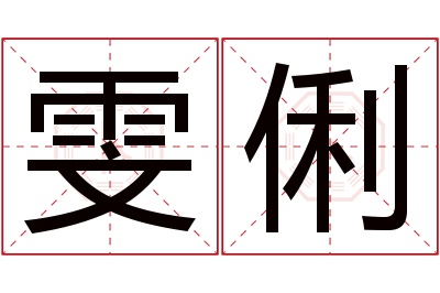 雯俐名字寓意