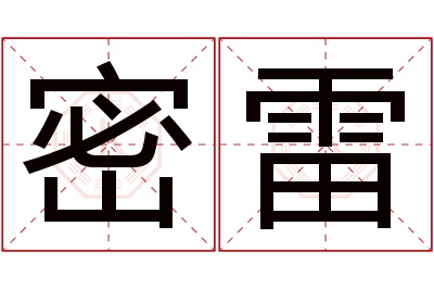 密雷名字寓意