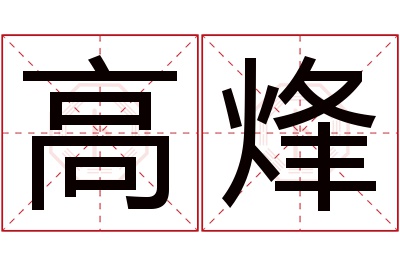 高烽名字寓意 高烽名字寓意