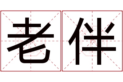 老伴名字寓意 老伴名字寓意