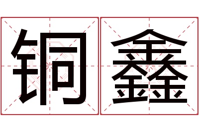 铜鑫名字寓意