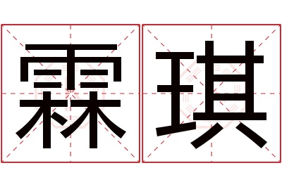 霖琪名字寓意