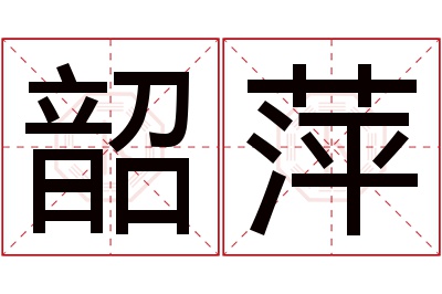 韶萍名字寓意 韶萍名字寓意