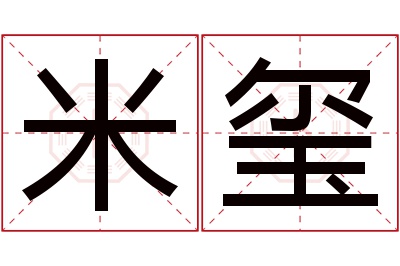 米玺名字寓意