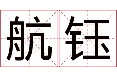 航钰名字寓意