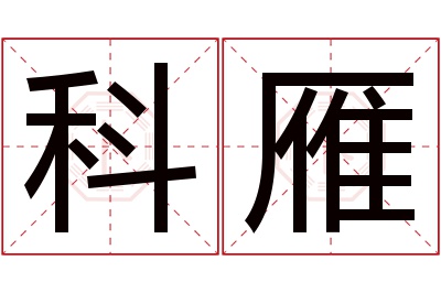 科雁名字寓意