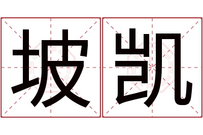 坡凯名字寓意 坡凯名字寓意