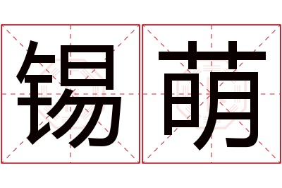 锡萌名字寓意 锡萌名字寓意