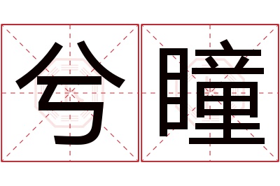 兮瞳名字寓意