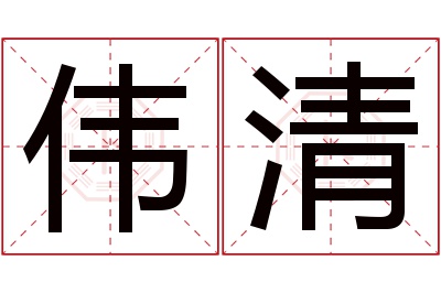 伟清名字寓意