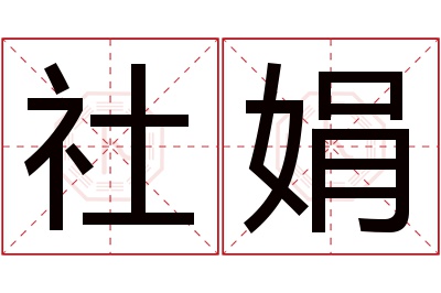 社娟名字寓意