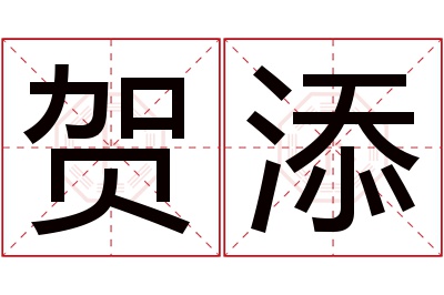 贺添名字寓意