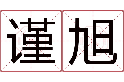 谨旭名字寓意 谨旭名字寓意