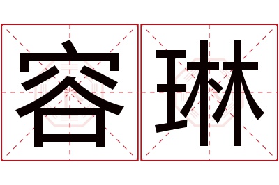 容琳名字寓意 容琳名字寓意