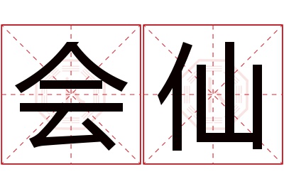 会仙名字寓意